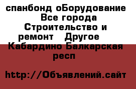 спанбонд оБорудование - Все города Строительство и ремонт » Другое   . Кабардино-Балкарская респ.